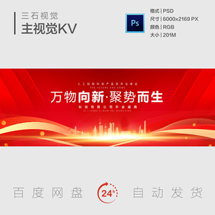 红色商务风科技年会主视觉人工智能产品发布会设计模板主视觉KV