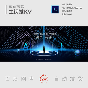 AI人工智能预见未来科技创新赋能智慧数字主视觉画面背景展板KV