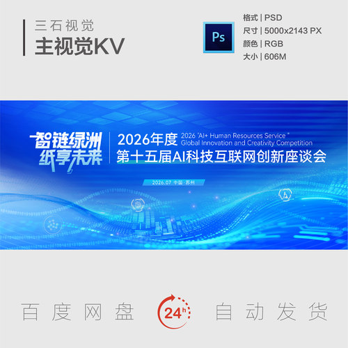 蓝色AI互联网创新论坛大数据数字科技座谈会背景展板PS主视觉KV