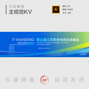 跨境电商生态峰会新时代新机遇蓝绿色科技环保主视觉背景展板KV