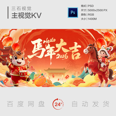 2026马年大吉新年春节元旦年会盛典颁奖典礼主视觉画面背景展板KV