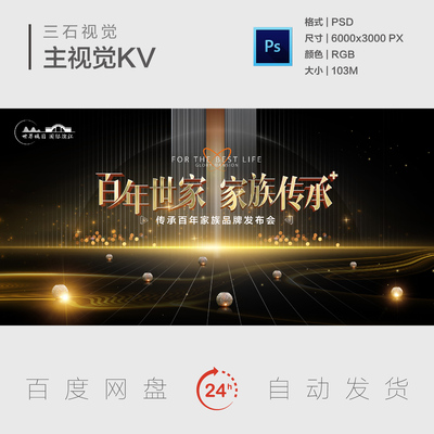 黑金色家族文化传承品牌发布会星光灿烂高级主视觉画面背景展板KV