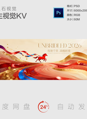 马年新年元旦公司年会盛典颁奖典礼千里马主视觉画面背景展板KV