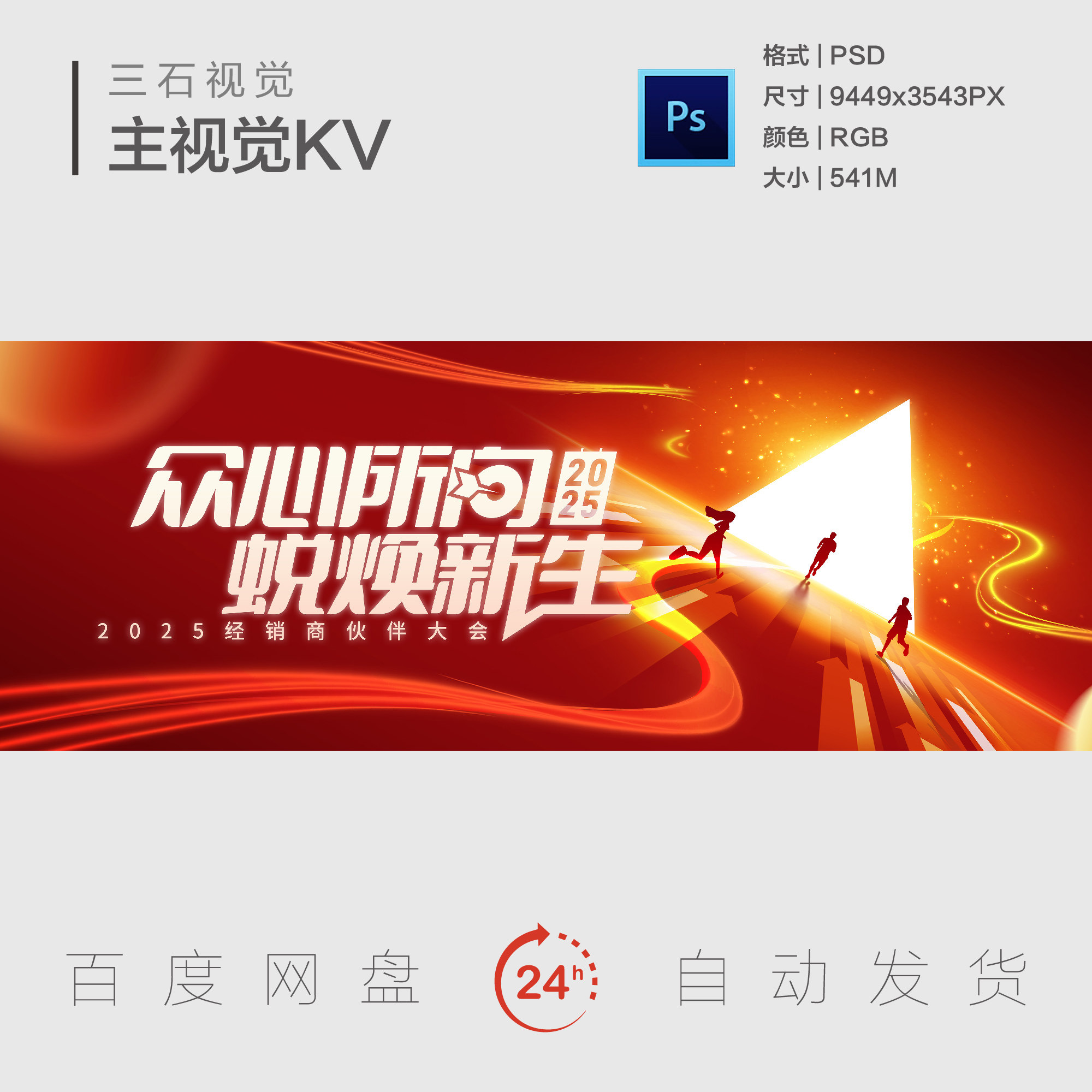 红色周年庆典表彰大会公司年会蜕变新生合作伙伴主视觉背景展板KV