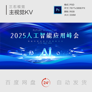 蓝色科技创新AI人工智能峰会论坛征程跨越主视觉画面背景展板KV