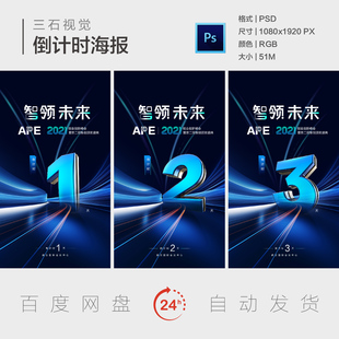 倒计时海报盛大开业科技创新星空飞速驱动品牌发布会海报设计素材