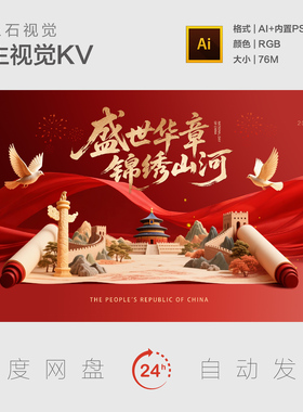 红色中式国风北京地标盛世华章锦绣山河党建活动主视觉背景展板KV