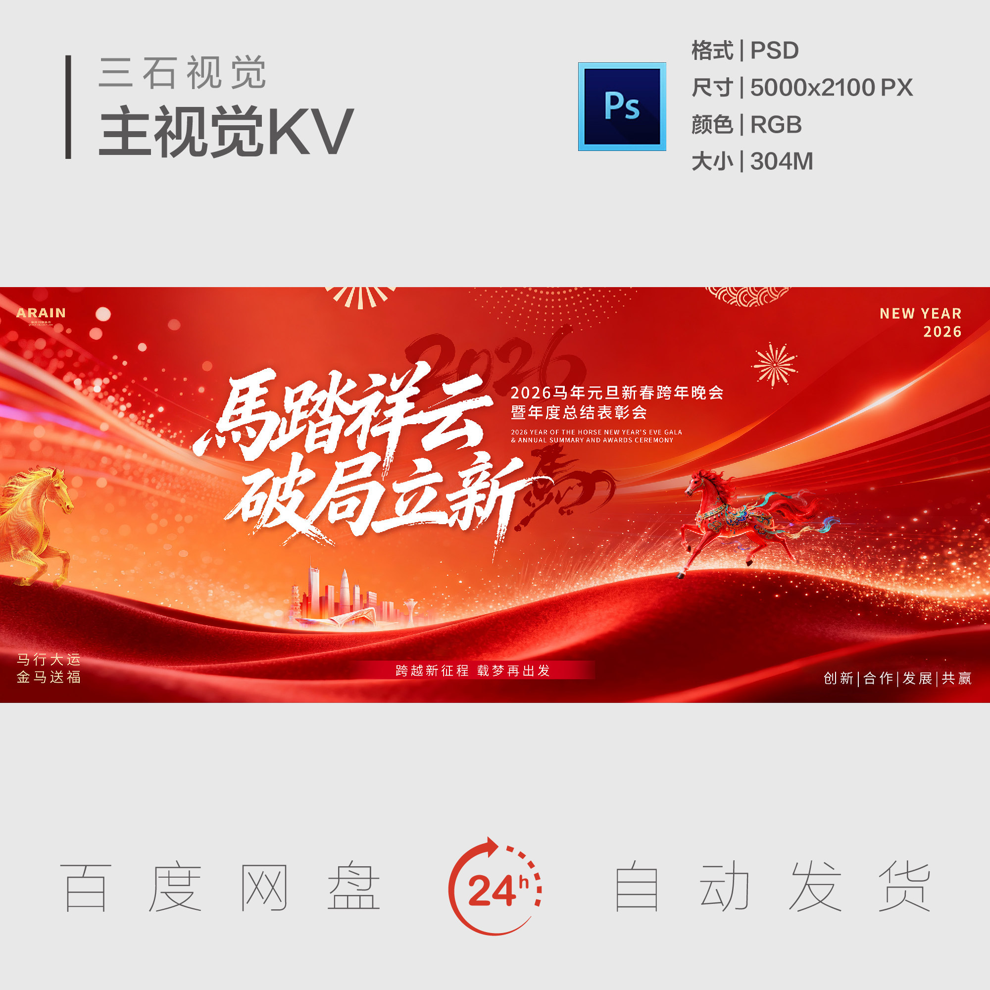 马年元旦新春春节跨年晚会总结表彰大会年会主视觉画面背景展板KV
