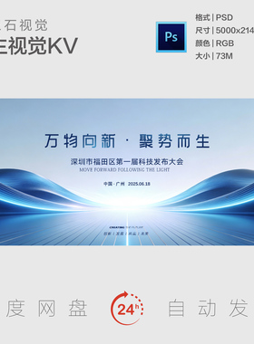 大气蓝色场景平台科技发布会创新发展共赢未来海报展板主视觉KV