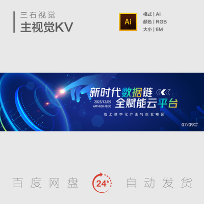 蓝色科技创新触手数字化转型新时代数据链发布会主视觉背景展板KV