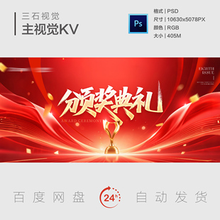 颁奖典礼奖杯新年年会表彰大会开业仪式飘带主视觉画面背景展板KV