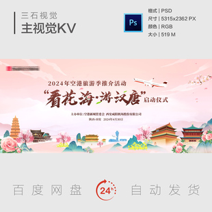 西安地标建筑文化旅游赏花游园花海花卉汉大唐主视觉背景展板KV