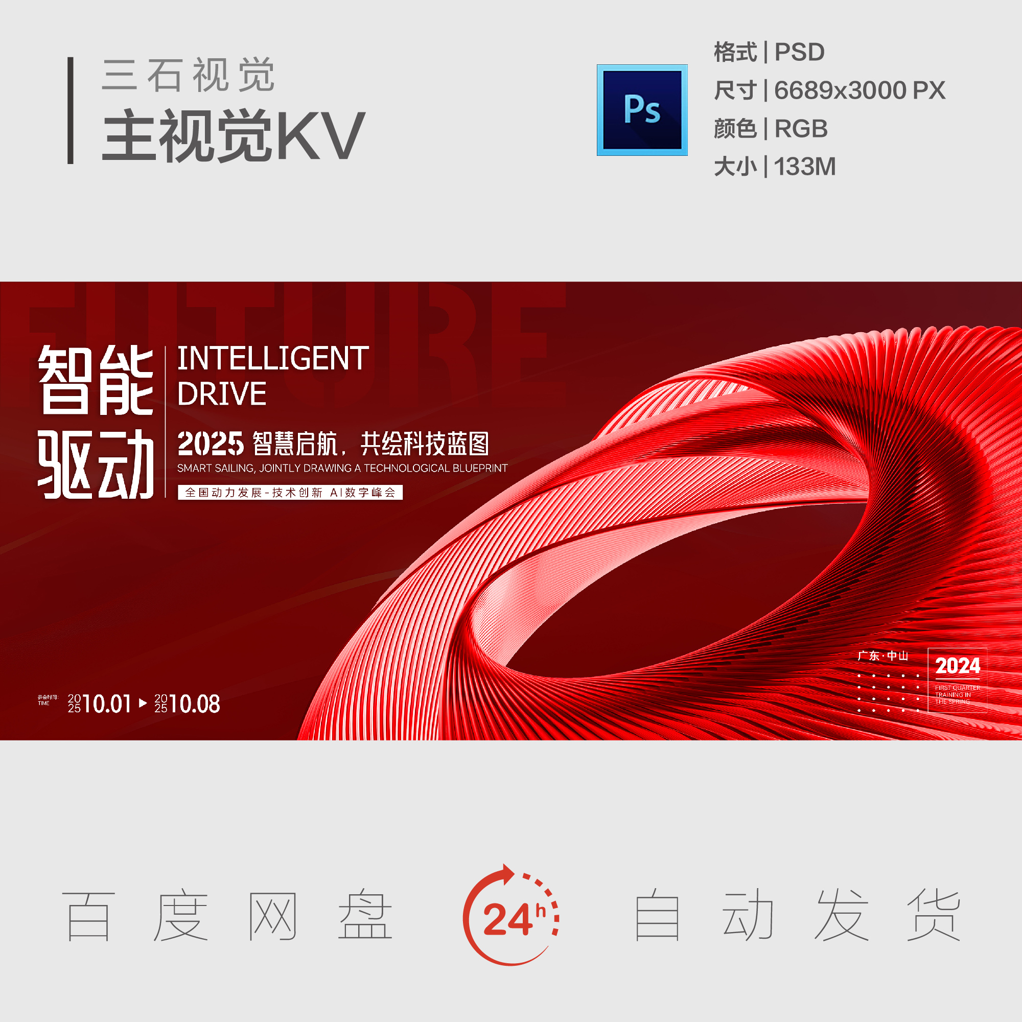 红色智能驱动智慧启航科技蓝图未来感图形主视觉画面背景展板KV