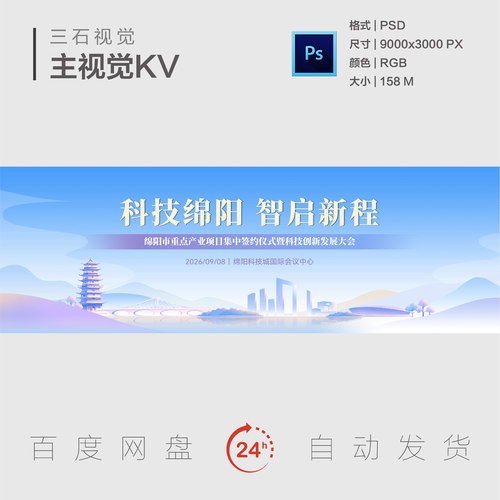 绵阳地标科技产业项目签约仪式背景板科技创新发展大会主视觉KV
