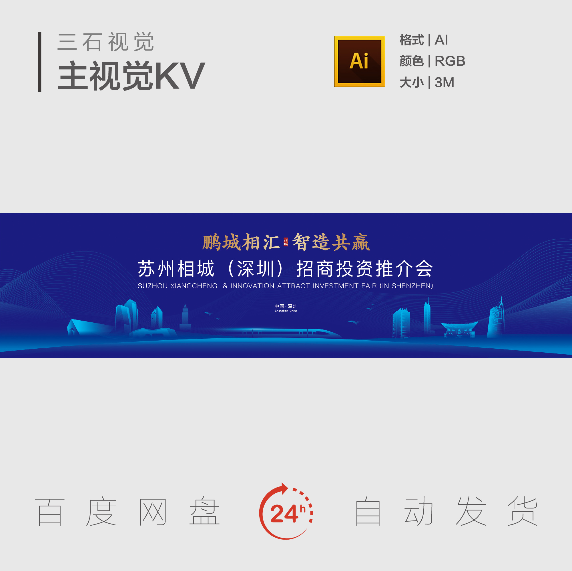 苏州深圳地标建筑动车交通科技创新招商投资共赢主视觉背景展板KV