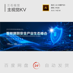 科技智能网联产业生态峰会盾牌防护网络安全密码主视觉背景展板KV