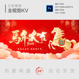 马年大吉新年春节元旦晚会公司年会颁奖典礼主视觉画面背景展板KV