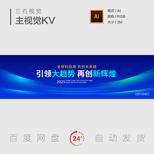 科技创新引领未来大数据数字化蓝绿色生态峰会主视觉背景展板KV