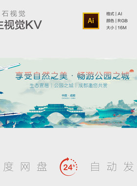 四川成都地标建筑文化旅游生态宜居公园之城背景板主视觉海报KV