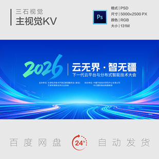 科技创新智能技术云平台大气科技会议背景展板峰会论坛主视觉KV