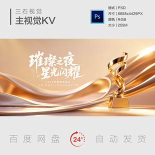 企业年会颁奖典礼奖杯璀璨金色星光闪耀飘带主视觉画面背景展板KV