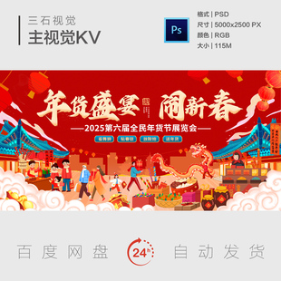 2026马年新年春节年货节购物盛宴庙会灯会舞龙主视觉背景展板KV