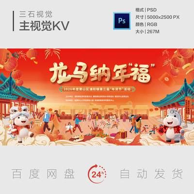 马年年货节购物庙会新年元旦春节中式国风主视觉画面背景展板KV