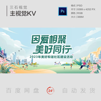 美好和谐社区建设活动运动比赛因爱相聚欢乐主视觉背景板海报KV