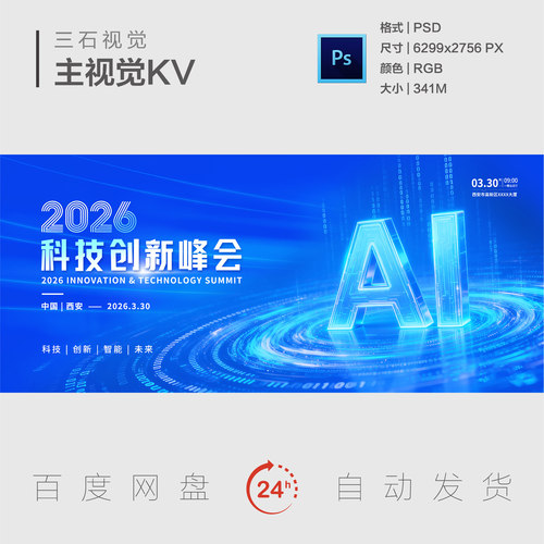 AI科技创新峰会蓝色数字代码科技感会议背景展板PSD素材主视觉KV