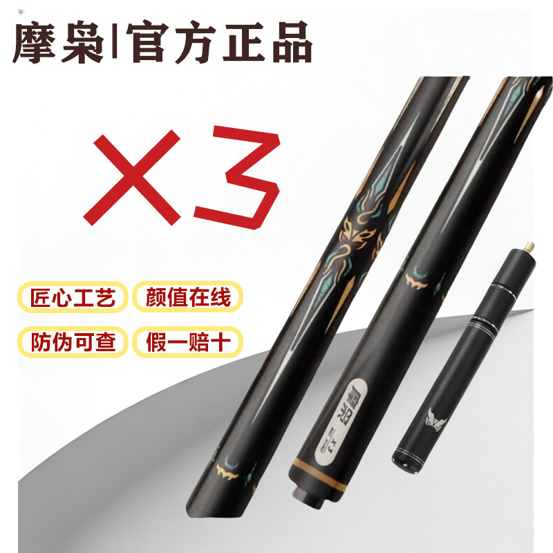 【全新正品】【防伪可查】摩枭X3台球杆小头杆中式中八专用一体