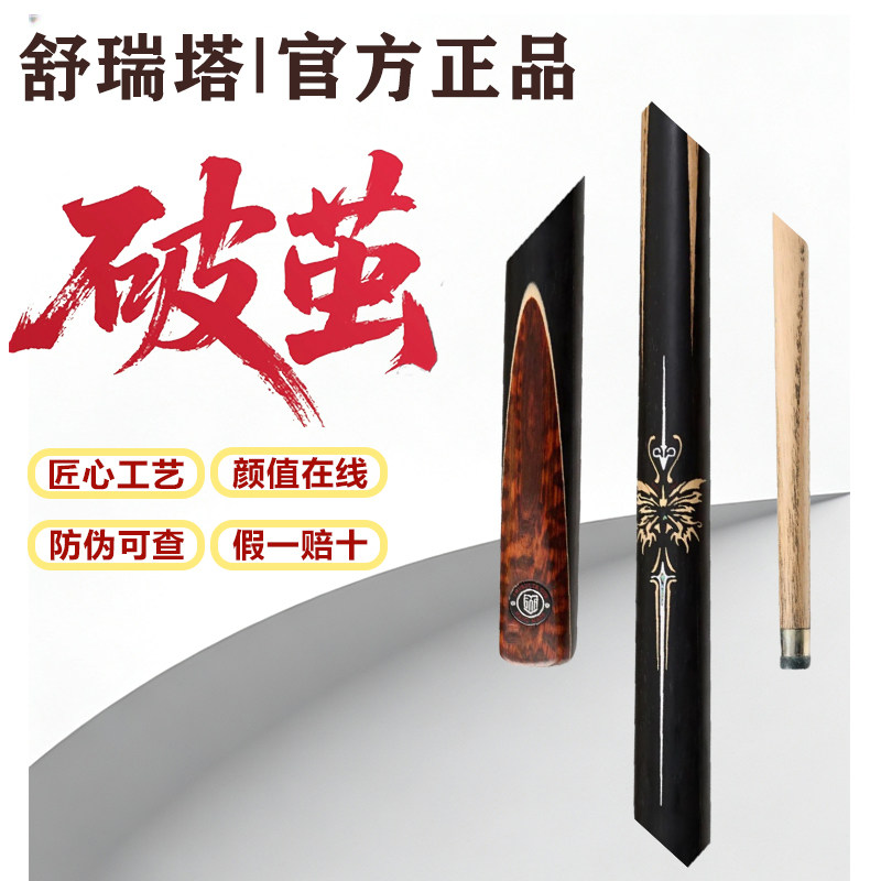 【防伪可查】舒瑞塔破茧台球杆中式黑8一体通杆小头杆黑檀
