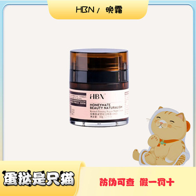 假一赔三防伪HBN视黄醇晚霜50g