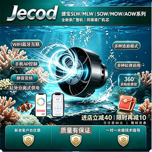 捷宝WIFI蓝牙造浪泵 MOW/MLW/SLW/ALW/SOW变频静音珊瑚海缸造流泵