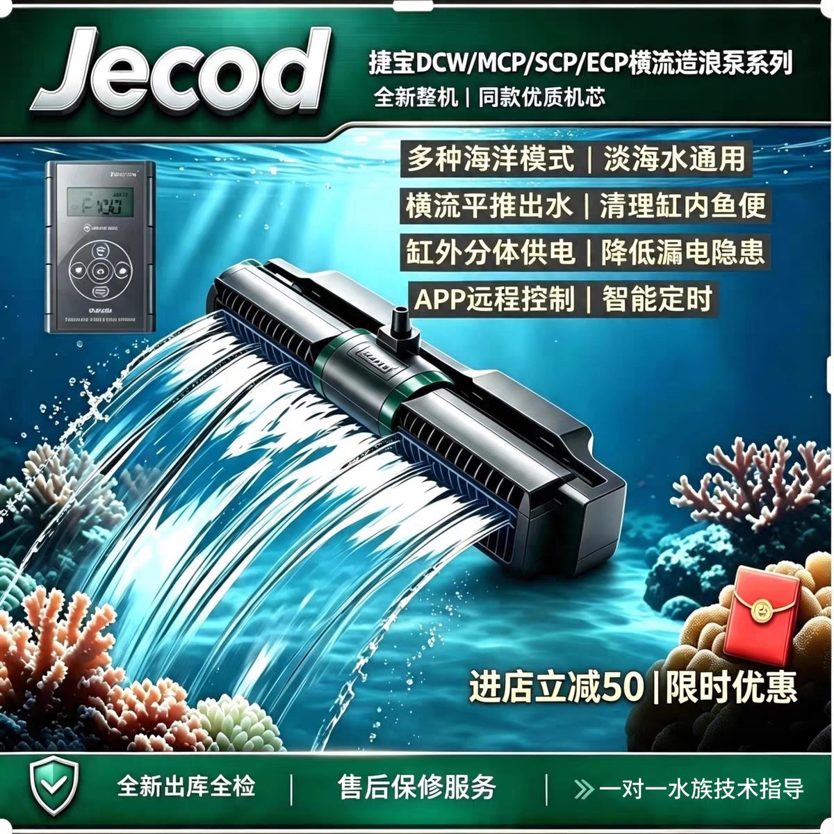 捷宝MCP/SCP/DCW/ECP变频横流造浪泵海水缸珊瑚缸静音吹粪底吹泵