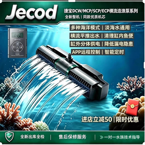 捷宝MCP/SCP/DCW/ECP变频横流造浪泵海水缸珊瑚缸静音吹粪底吹泵