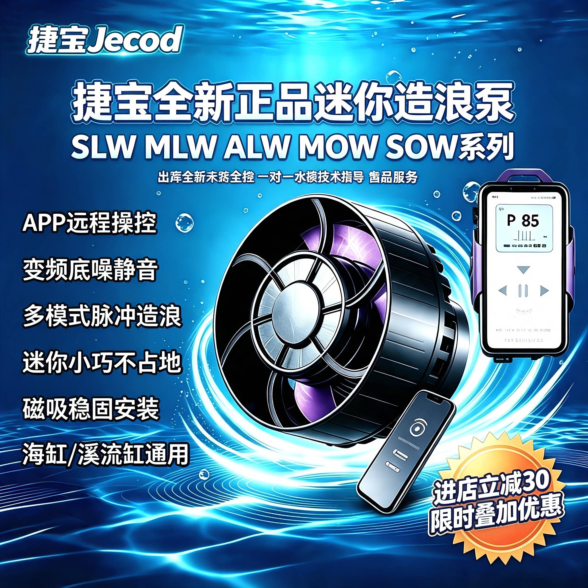 捷宝迷你智能造浪泵 MOW/MLW/SLW/ALW/SOW变频静音珊瑚海缸造流泵