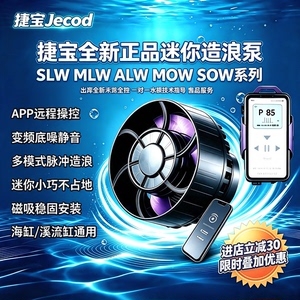 捷宝迷你智能造浪泵 MOW/MLW/SLW/ALW/SOW变频静音珊瑚海缸造流泵