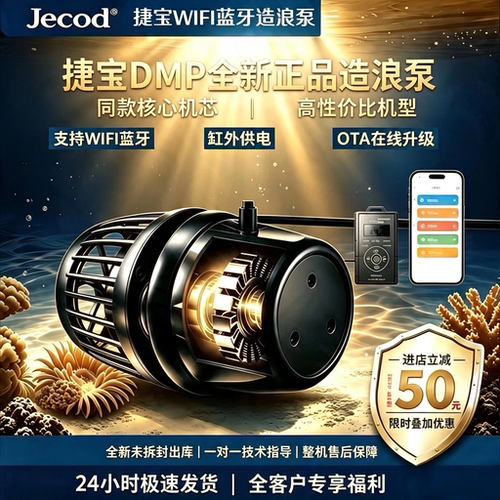 Jebao捷宝DMP造浪泵WiFi蓝牙远程APP缸外供电变频 海水缸珊瑚缸底