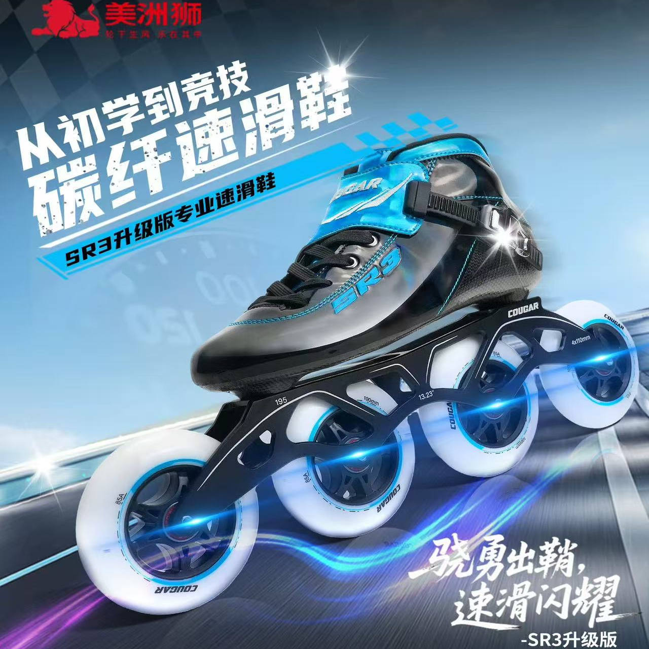 美洲狮新款SR3速滑轮滑鞋