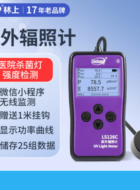 林上LS126C 紫外辐照计UV254nm杀菌灯强度检测医院疾控中心紫外线