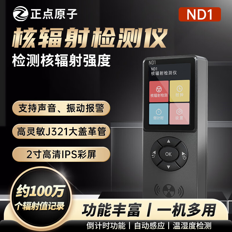 正点原子ND1 核辐射检测仪家用电离辐射放射性报警仪盖革计数器图片