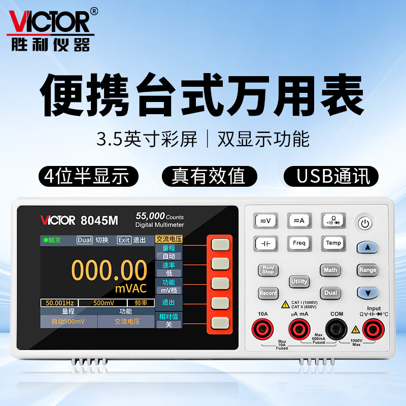 VICTOR胜利VC8045mini 台式高精度便携全自动双显示万能表USB接口