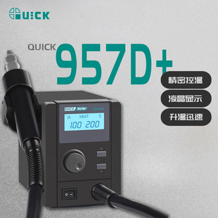 QUICK快克957DW+无铅热风拆焊台大功率数显热风枪自动休眠解焊台