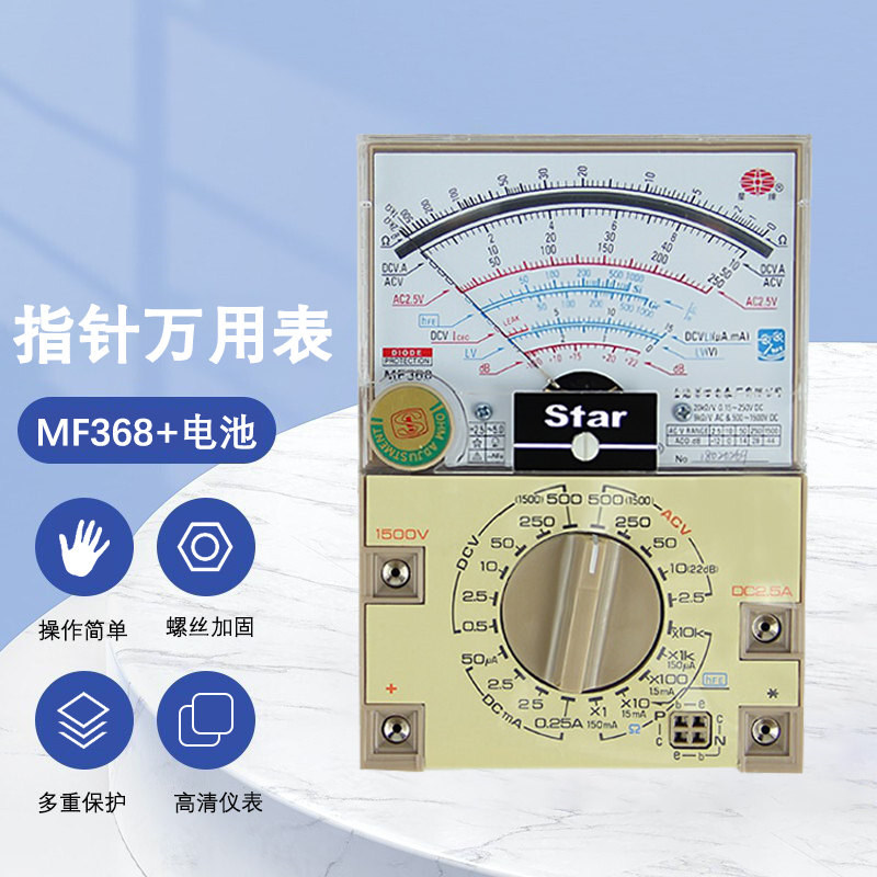 上海星牌MF368万用表 指针式MF50型多量程内磁表防烧全保护万用表