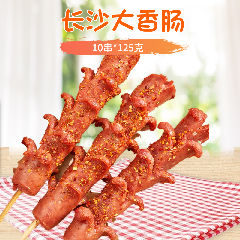 长沙大香肠125克*10串 霸王大肉串开花肠油炸烧烤半成品大肉肠