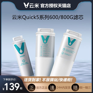 云米净水器滤芯Quick5系列600G/800G适配UF、5in1复合、RO膜滤芯