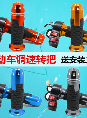 电动车配件转把迅鹰雷霆王鬼火祖玛改装彩色油门三档调速手柄