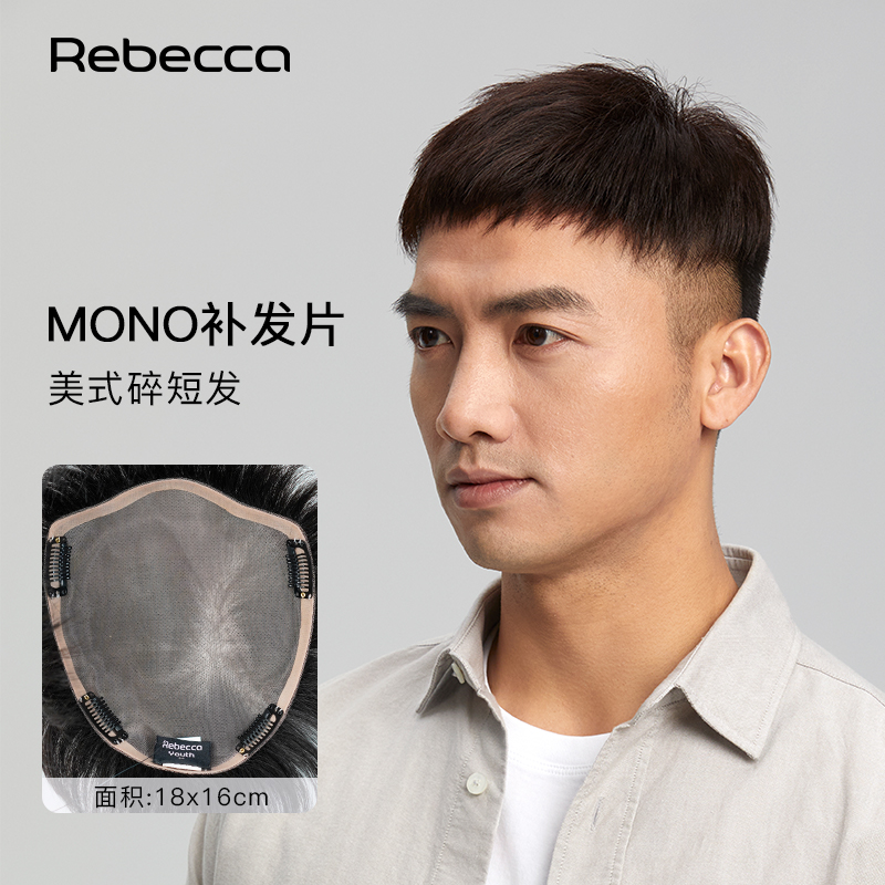 瑞贝卡男士补发块mono网底全真发