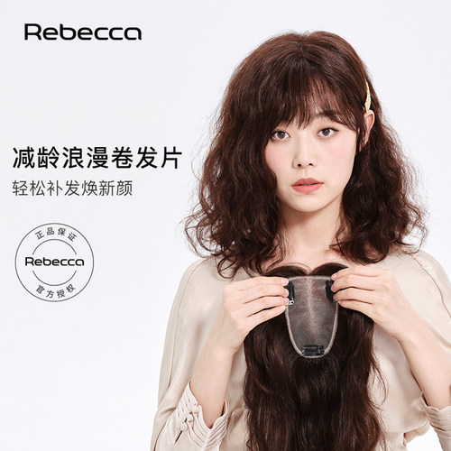 瑞贝卡全真人发中长卷卷发片