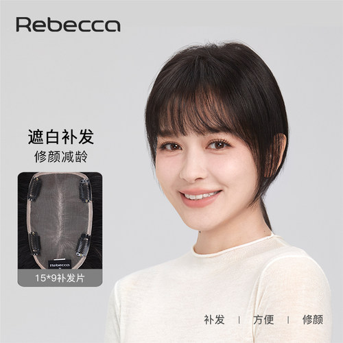 瑞贝卡全真发刘海补发片遮白发